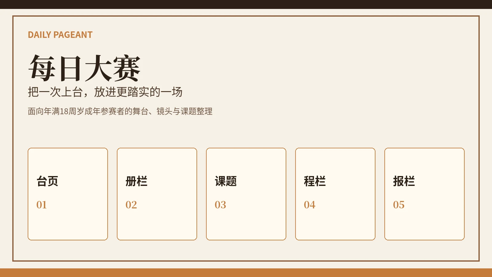 每日大赛赛事舞台封面