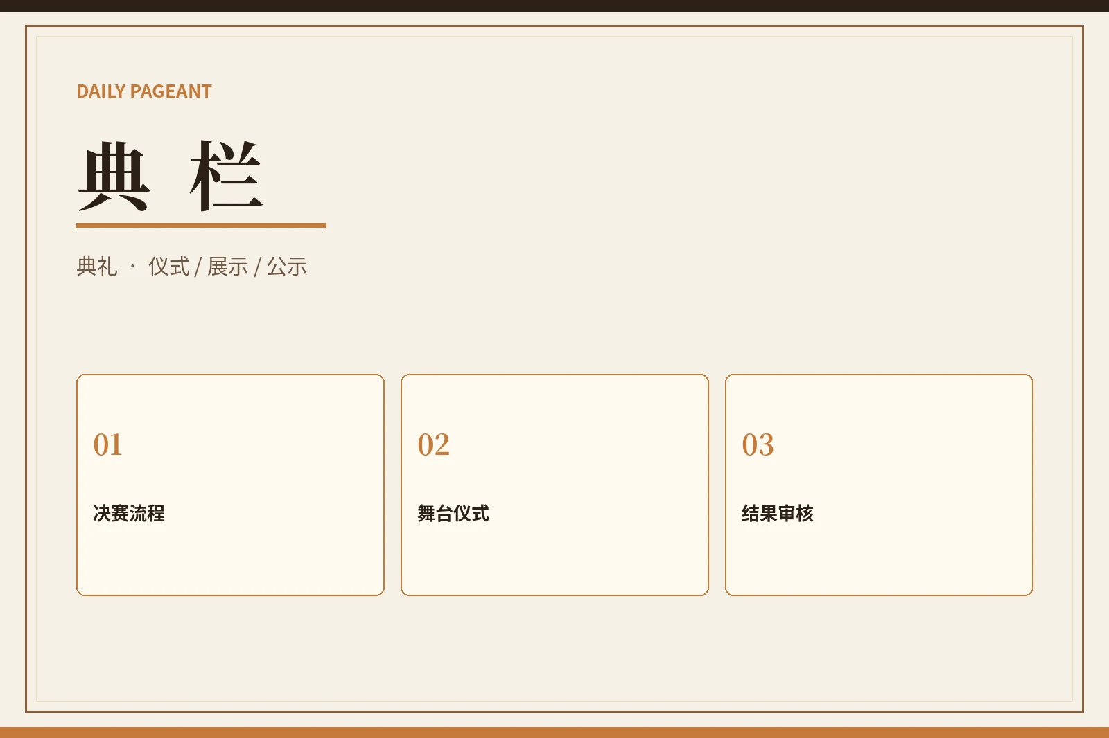 最终展示典栏